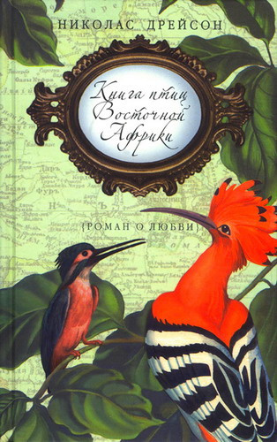Аудиокнига Книга птиц Восточной Африки