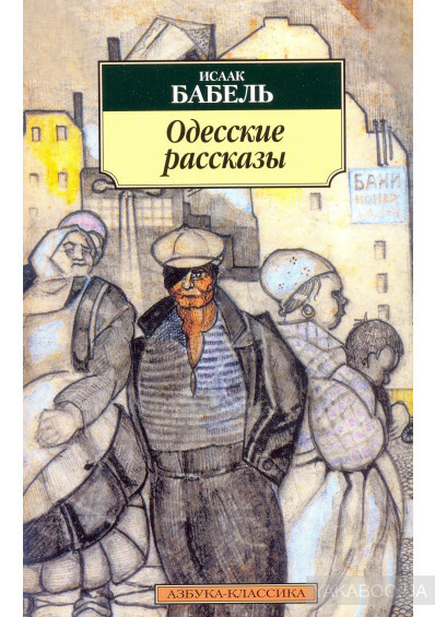Аудиокнига Одесские рассказы