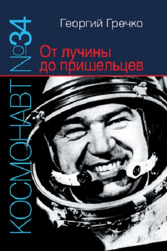 Аудиокнига Космонавт № 34. От лучины до пришельцев