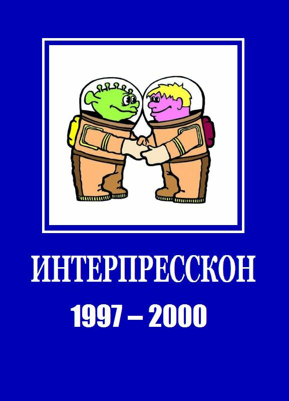 Аудиокнига Микрорассказы Интерпрессконов 1997-2000