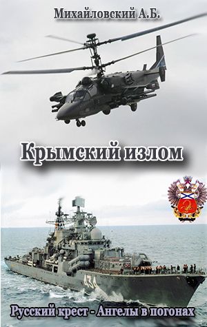 Аудиокнига Крымский излом