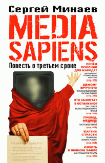 Аудиокнига Media Sapiens. Повесть о третьем сроке