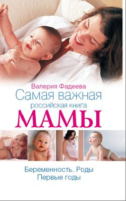 Аудиокнига Самая важная российская книга мамы. Беременность. Роды. Первые годы