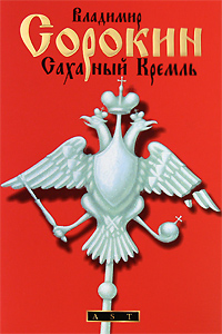 Аудиокнига Сахарный кремль