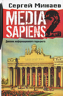 Аудиокнига Media Sapiens-2. Дневник информационного террориста