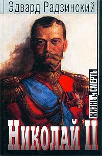 Аудиокнига Николай II: жизнь и смерть