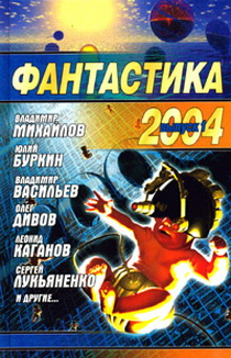 Аудиокнига Фантастика 2004. Выпуск 1