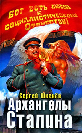 Аудиокнига Архангелы Сталина