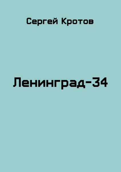 Аудиокнига Ленинград-34