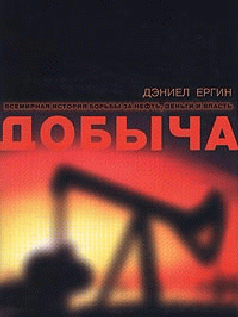 Аудиокнига Добыча. Всемирная история борьбы за нефть, деньги и власть
