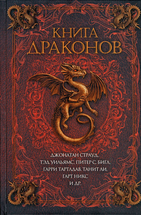 Аудиокнига Книга драконов