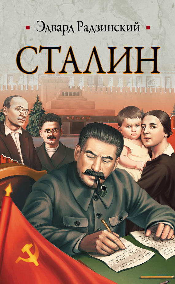 Аудиокнига Сталин. Жизнь и смерть
