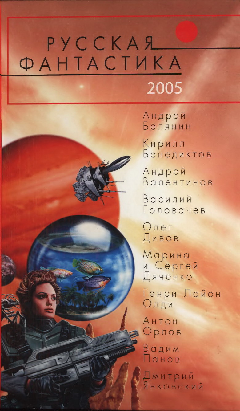 Аудиокнига Русская фантастика 2005