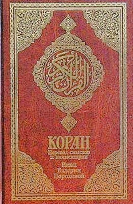 Аудиокнига Коран