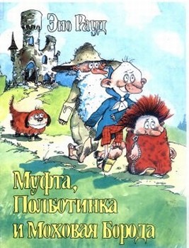 Аудиокнига Муфта, Полботинка и Моховая Борода (книга 1, с иллюстрациями)
