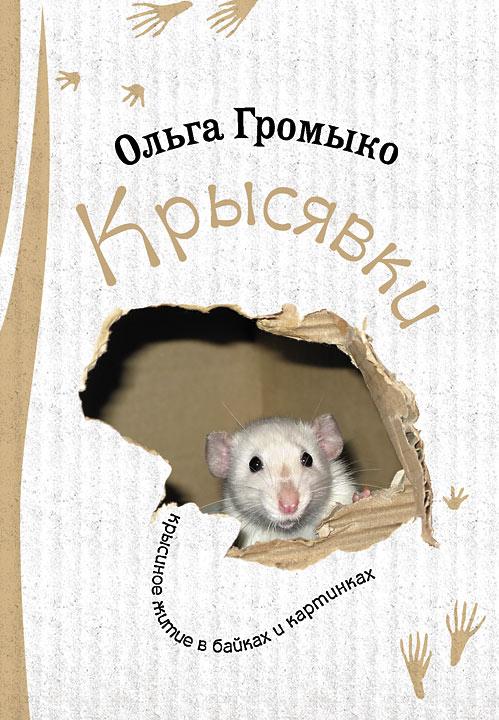 Аудиокнига Крысявки. Крысиное житие в байках и картинках