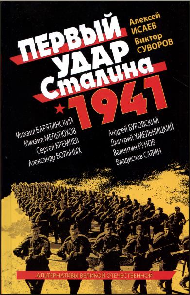 Аудиокнига Первый удар Сталина 1941