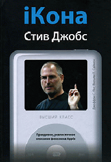 Аудиокнига iКона: Стив Джобс.