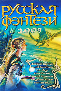 Аудиокнига Русская фэнтези 2009