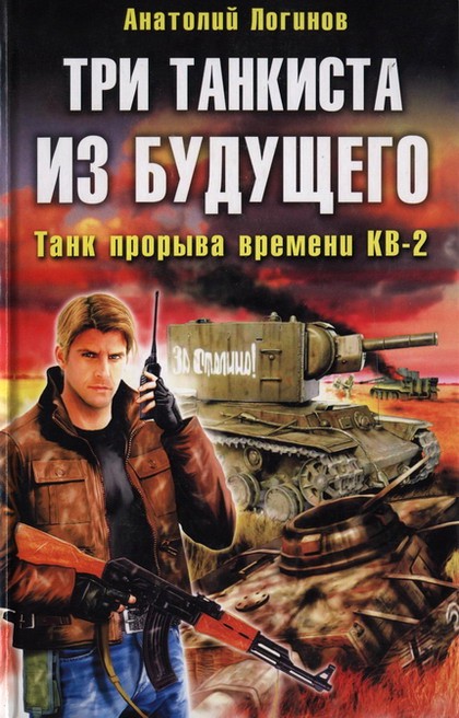 Аудиокнига Три танкиста из будущего. Танк прорыва времени КВ-2