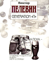 Аудиокнига Generation «П»