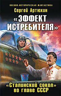 Аудиокнига «Эффект истребителя».«Сталинский сокол» во главе СССР