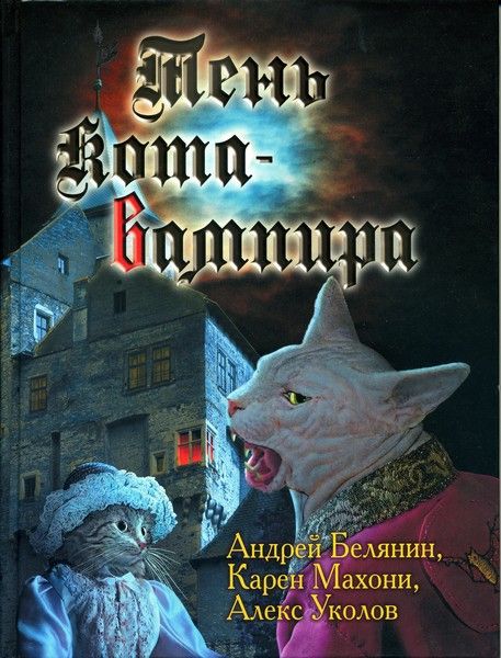Аудиокнига Тень кота-вампира