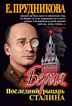 Аудиокнига Берия, последний рыцарь Сталина