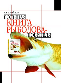 Аудиокнига Большая книга рыболова-любителя