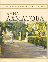 Аудиокнига Анна Ахматова. Стихотворения
