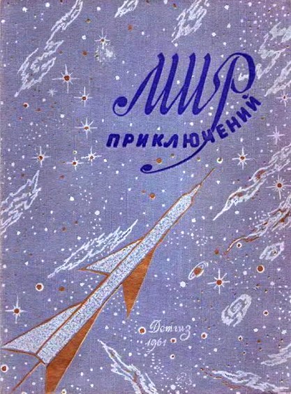Аудиокнига Мир приключений, 1961 (№6)