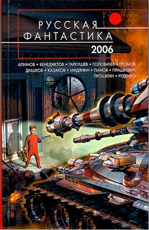 Русская Фантастика 2006