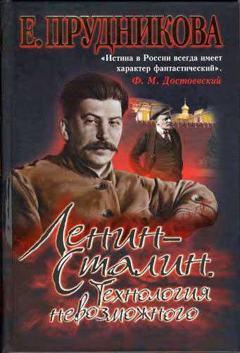 Аудиокнига Ленин - Сталин. Технология невозможного