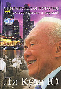 Сингапурская история: из «третьего мира» — в «первый»