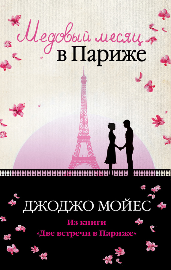 Аудиокнига Медовый месяц в Париже