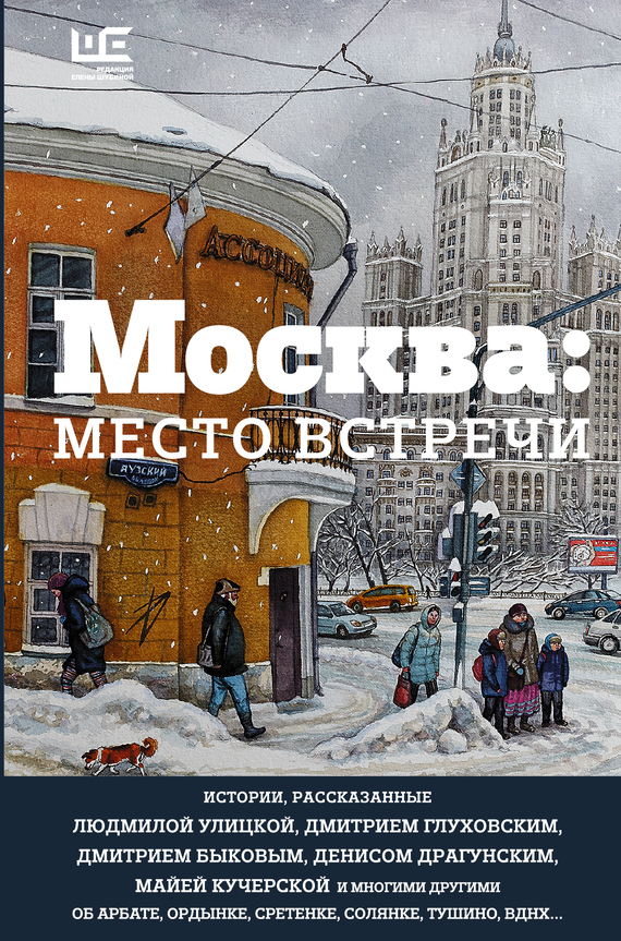 Аудиокнига Москва: место встречи