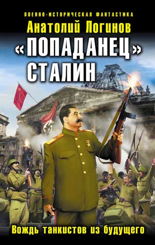 Аудиокнига «Попаданец» Сталин. Вождь танкистов из будущего