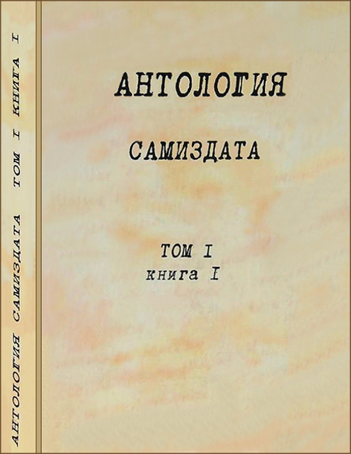 Аудиокнига Антология самиздата. Неподцензурная литература в СССР (1950-е — 1980-е). Том 1. Книга 1.