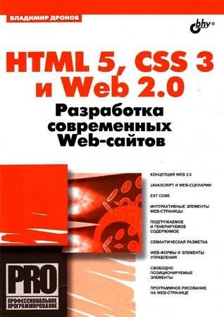 Аудиокнига HTML 5, CSS 3 и Web 2.0