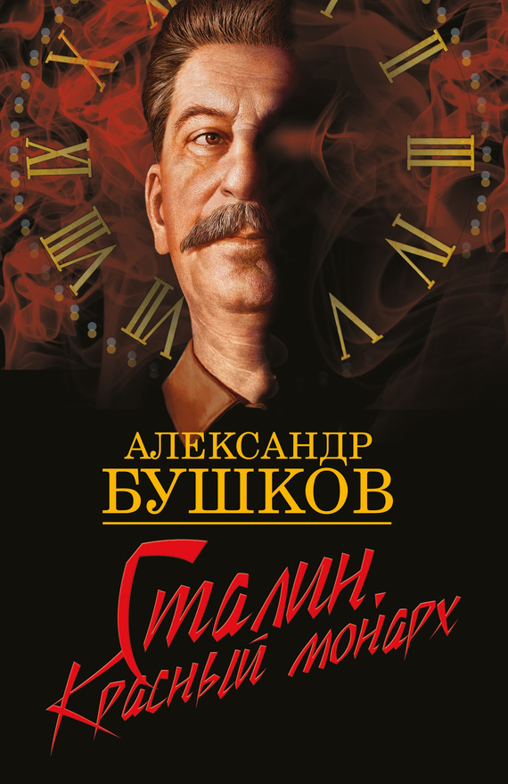 Аудиокнига Сталин. Красный монарх