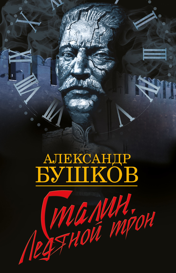 Аудиокнига Сталин. Ледяной трон