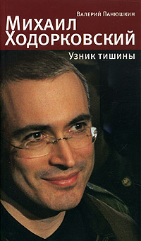 Аудиокнига Михаил Ходорковский. Узник тишины: История про то, как человеку в России стать свободным и что ему за это будет