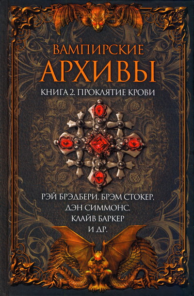 Аудиокнига Вампирские архивы: Книга 2. Проклятие крови