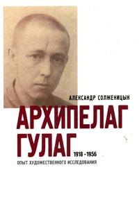Аудиокнига Архипелаг ГУЛАГ. 1918-1956: Опыт художественного исследования. Т. 3