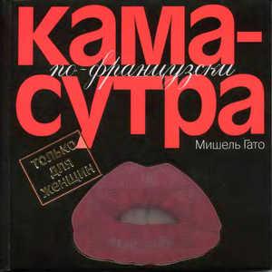 Аудиокнига Камасутра по–французски. Только для женщин