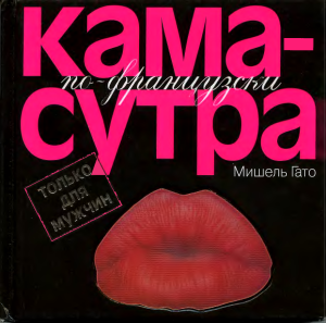 Аудиокнига Камасутра по–французски. Только для мужчин