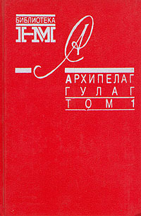 Архипелаг ГУЛАГ. 1918-1956: Опыт художественного исследования. Т. 1
