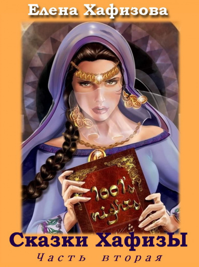 Аудиокнига Сказки ХафизЫ 2