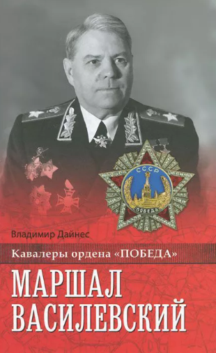 Аудиокнига Маршал Василевский