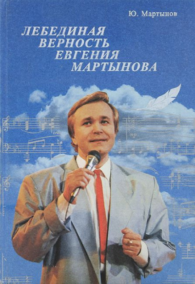 Аудиокнига Лебединая верность Евгения Мартынова